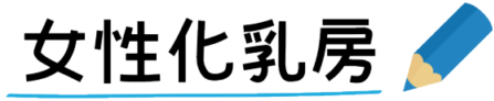人には話せない女性化乳房の悩み